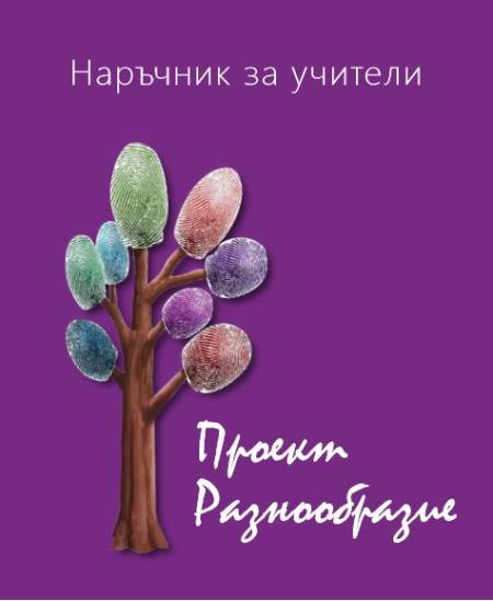 Diverse Project Handbook Cover (Bulgarian)